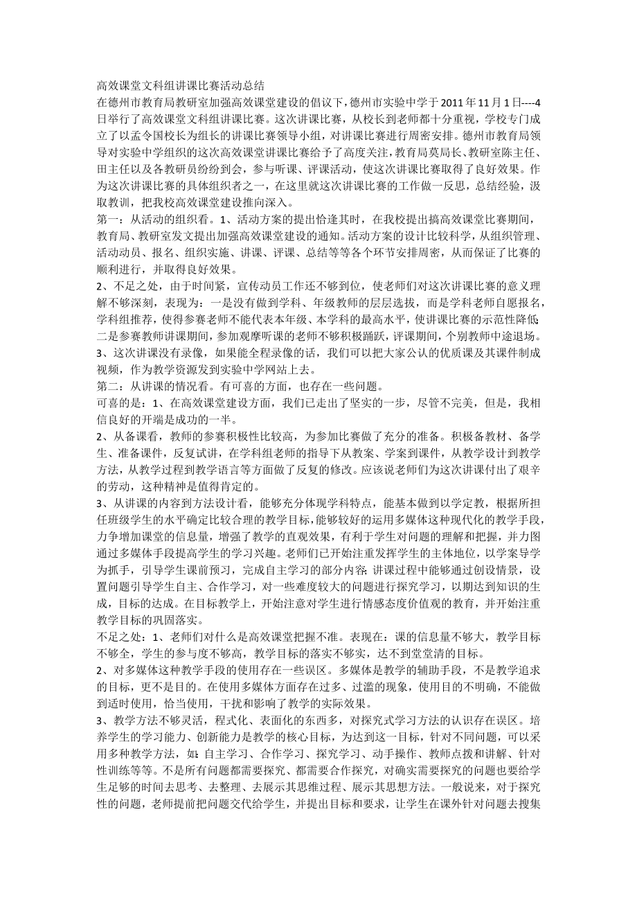 高效课堂文科组讲课比赛活动总结.doc