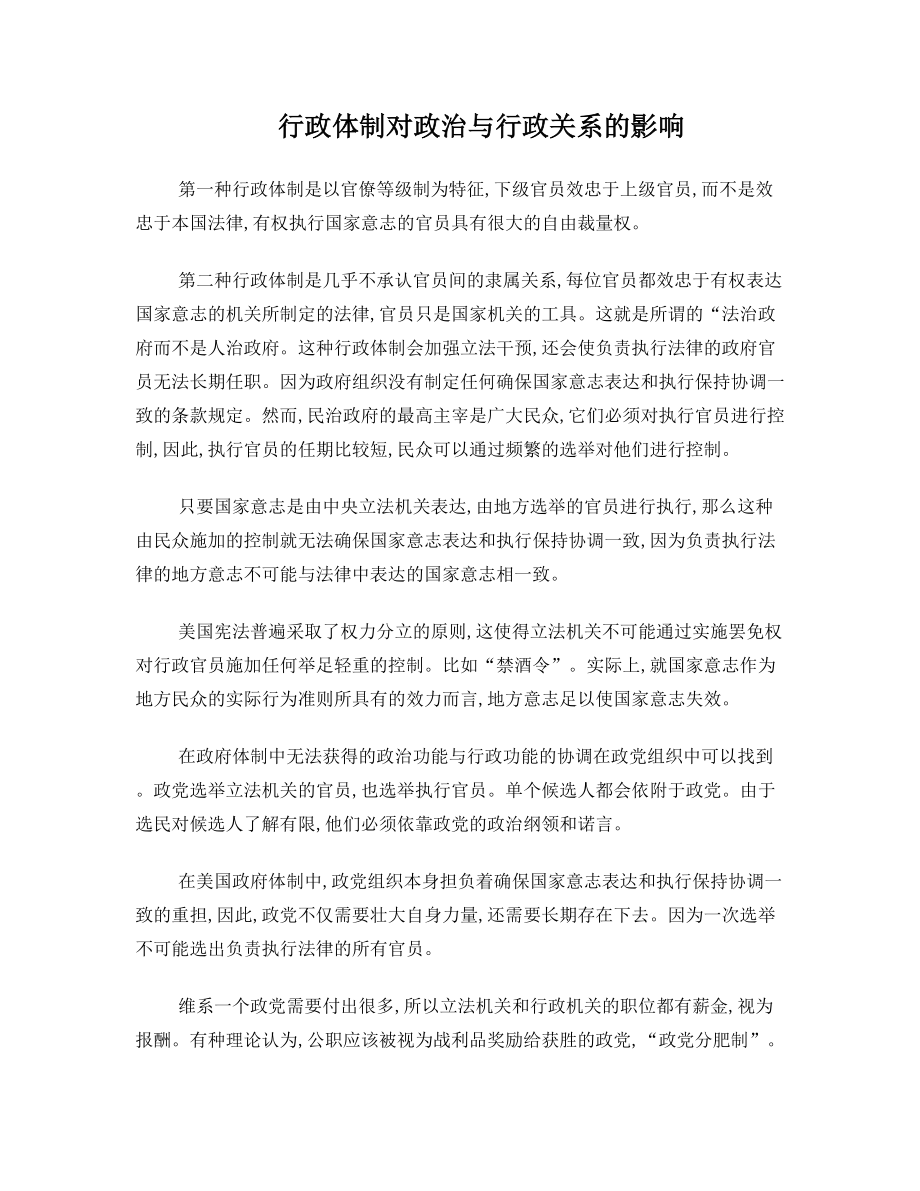 行政体制对政治与行政关系的影响.doc