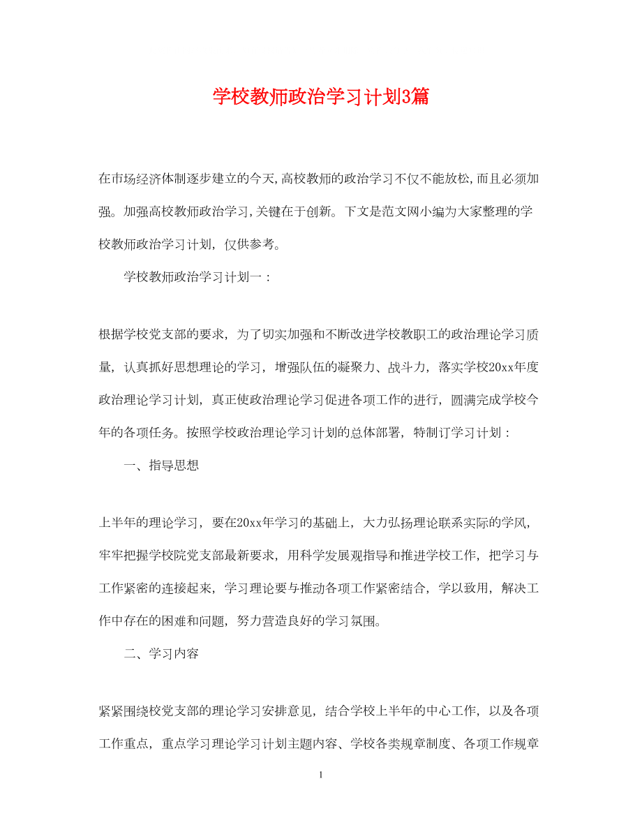 2022学校教师政治学习计划3篇.doc