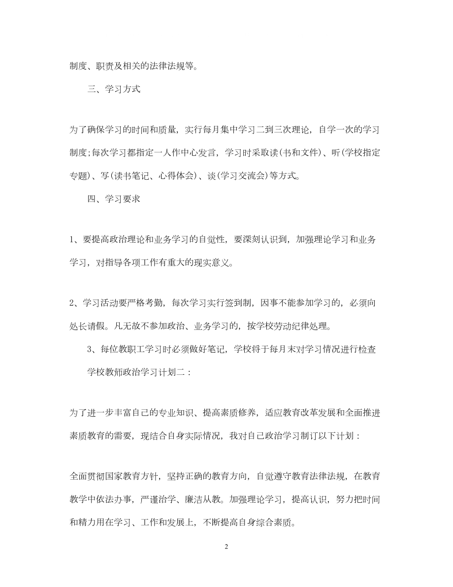 2022学校教师政治学习计划3篇.doc