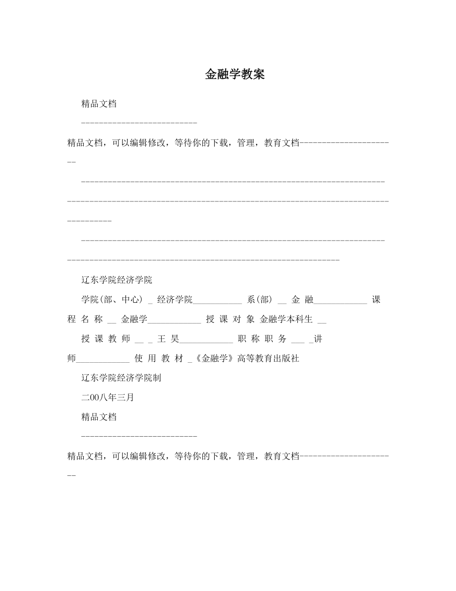 金融学教案.doc