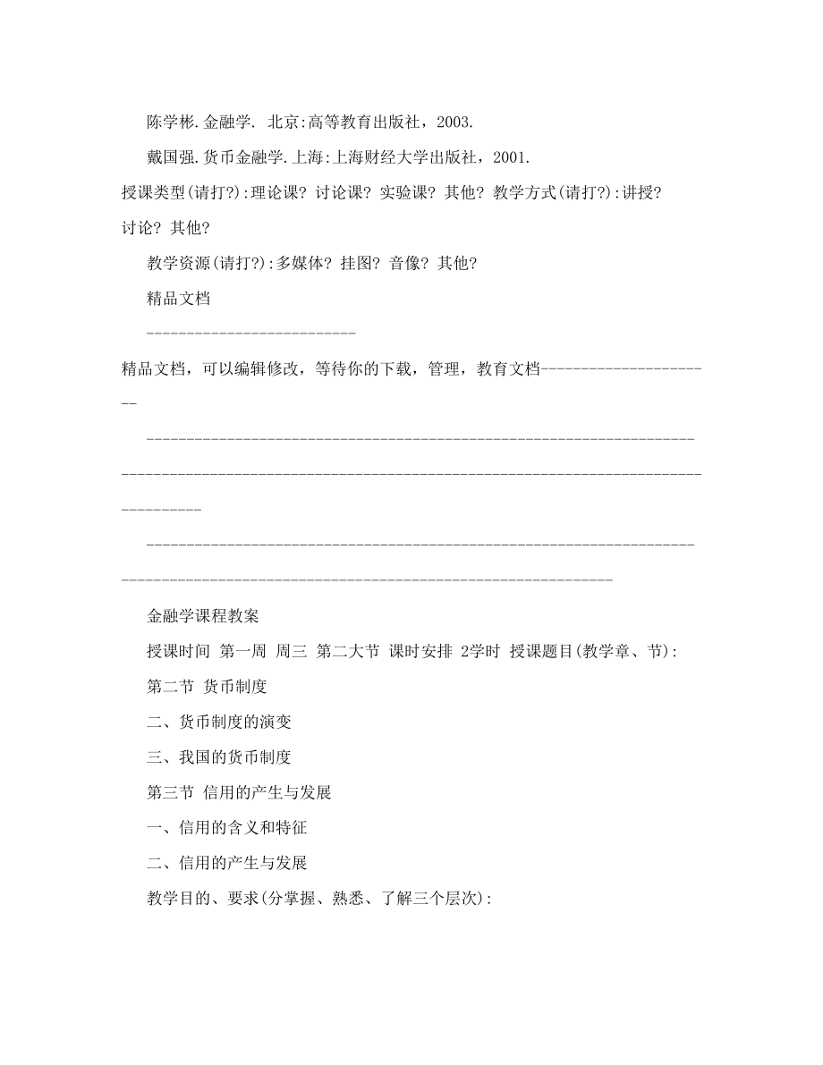 金融学教案.doc