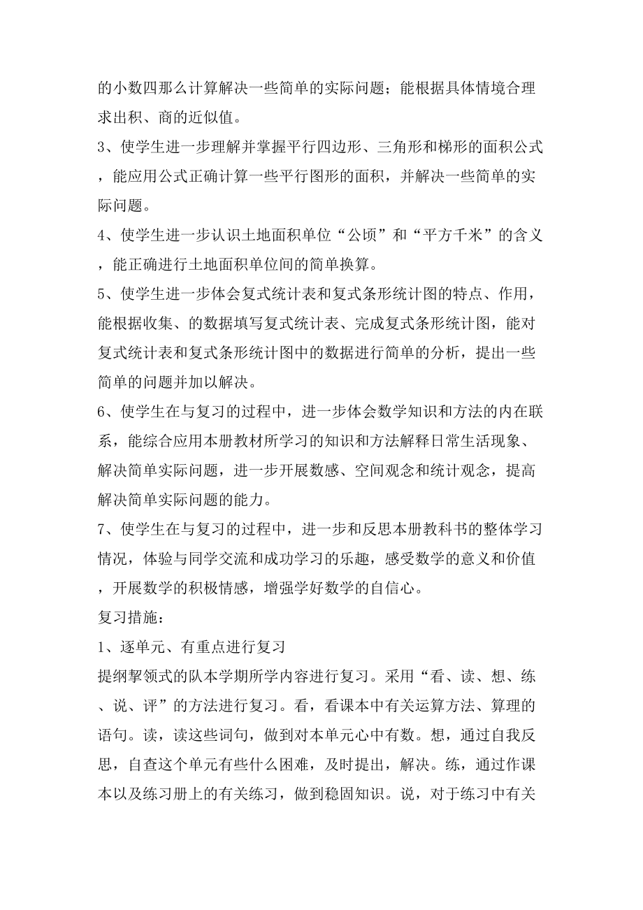 五年级数学上册期末复习教学计划（共2篇）.doc