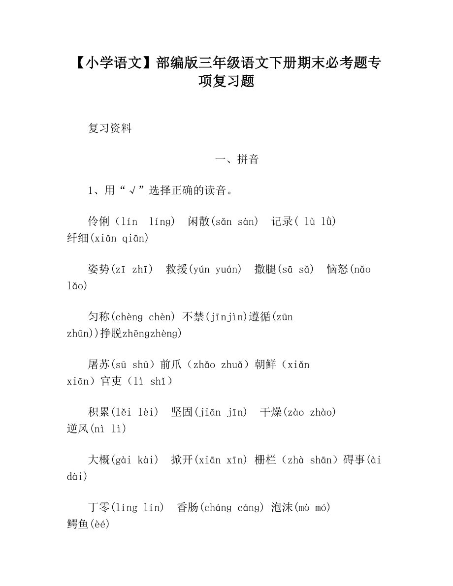 【小学语文】部编版三年级语文下册期末必考题专项复习题.doc