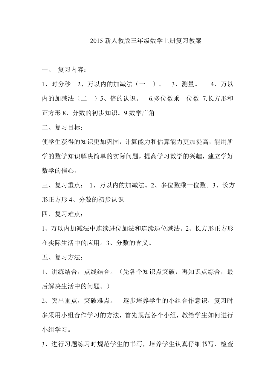 新人教版小学数学三年级上册复习教案.doc