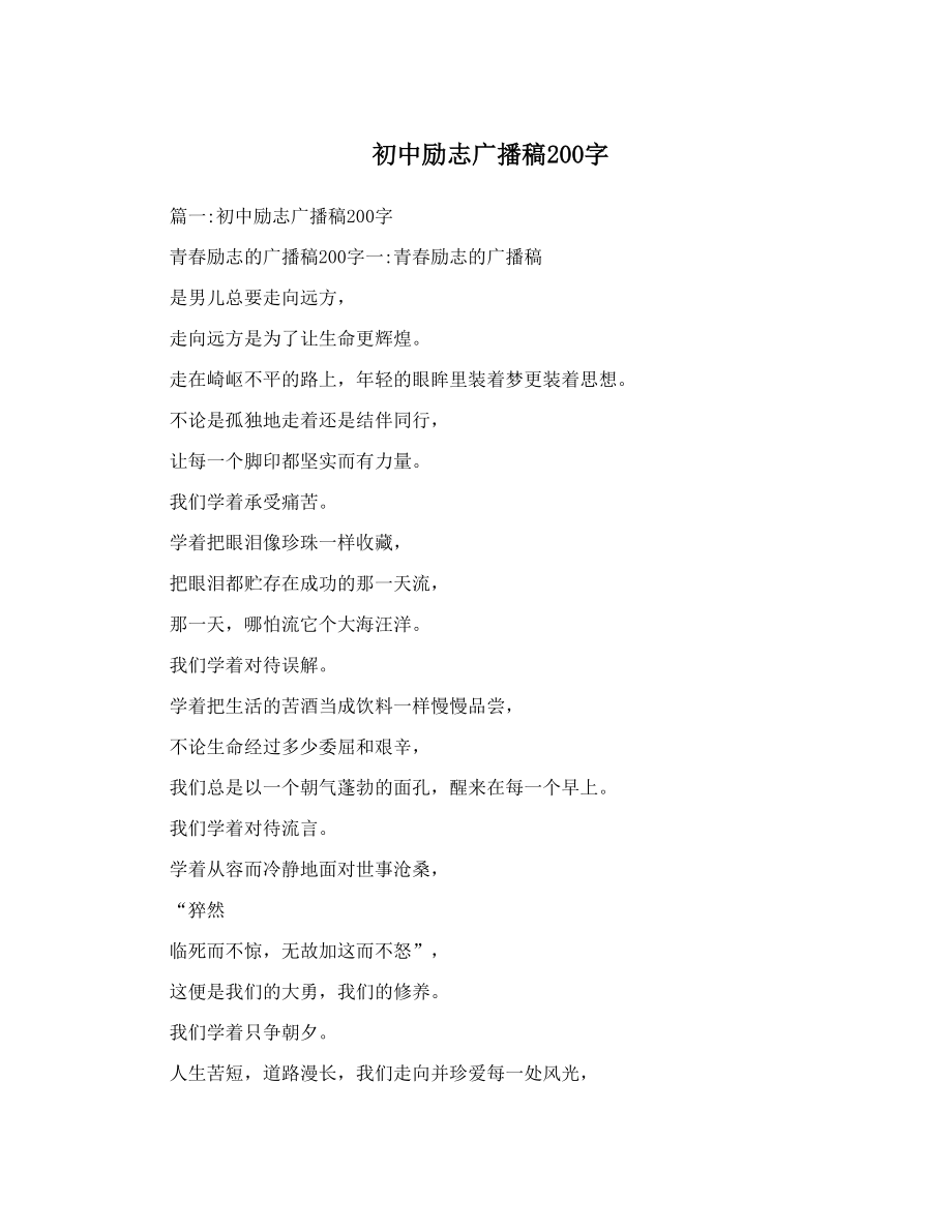 初中励志广播稿200字.doc