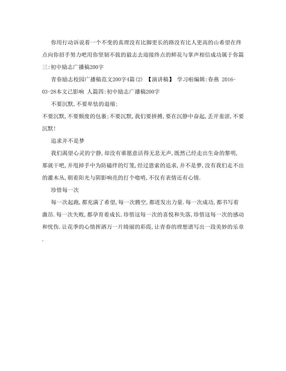 初中励志广播稿200字.doc