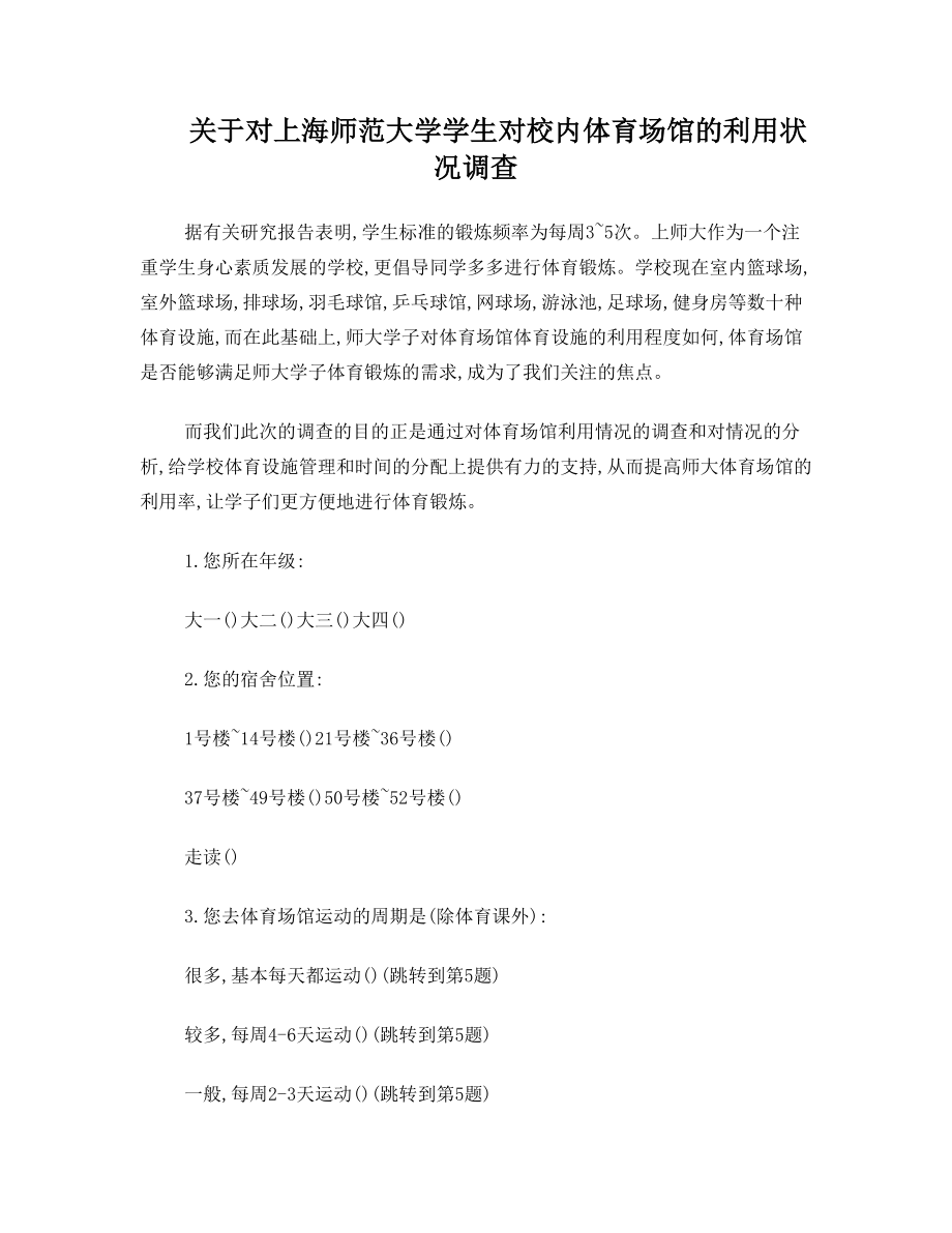 关于对上海师范大学学生对校内体育场馆的利用状况调查.doc