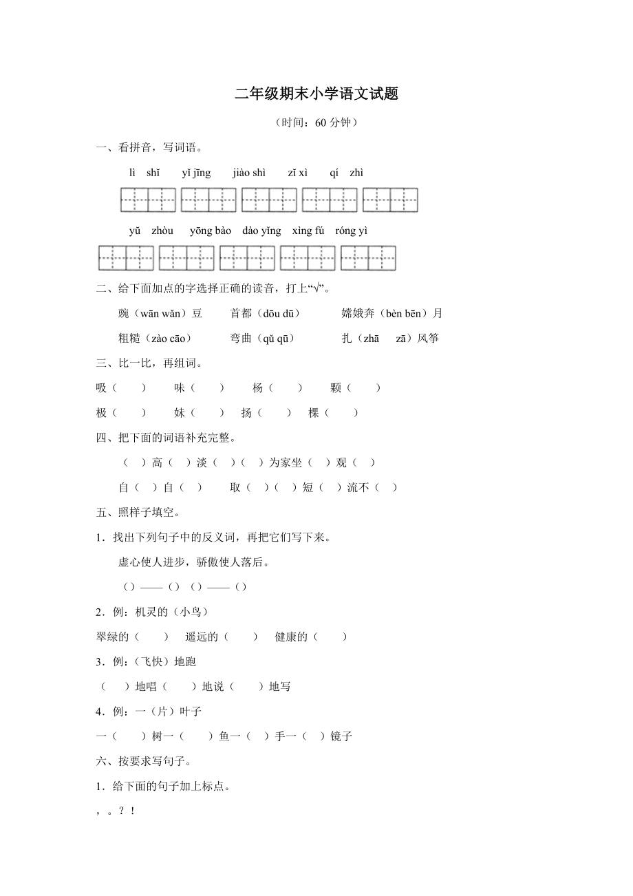 新人教版二年级上册语文期末试卷及答案.doc