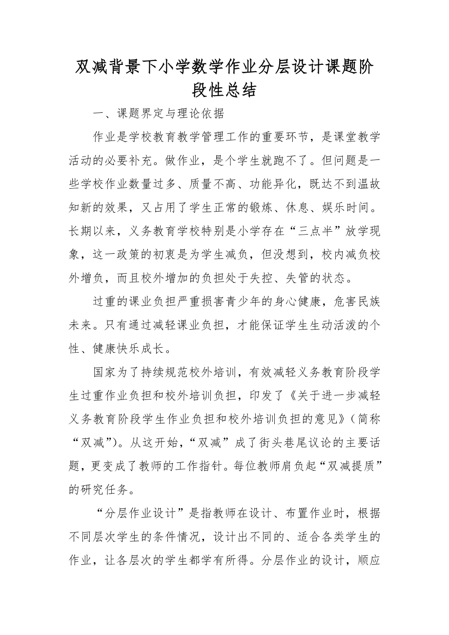 双减背景下小学数学作业分层设计课题阶段性总结.doc