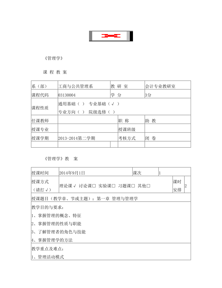 管理学 第一章 教案.doc