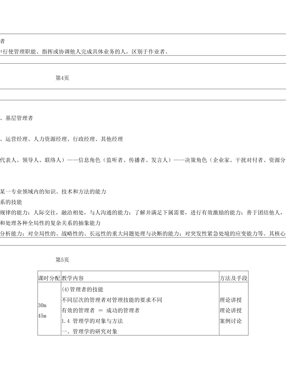 管理学 第一章 教案.doc