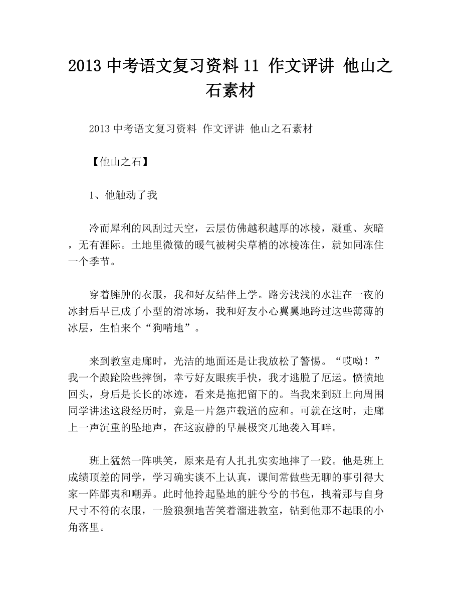 中考语文复习资料11 作文评讲 他山之石素材.doc