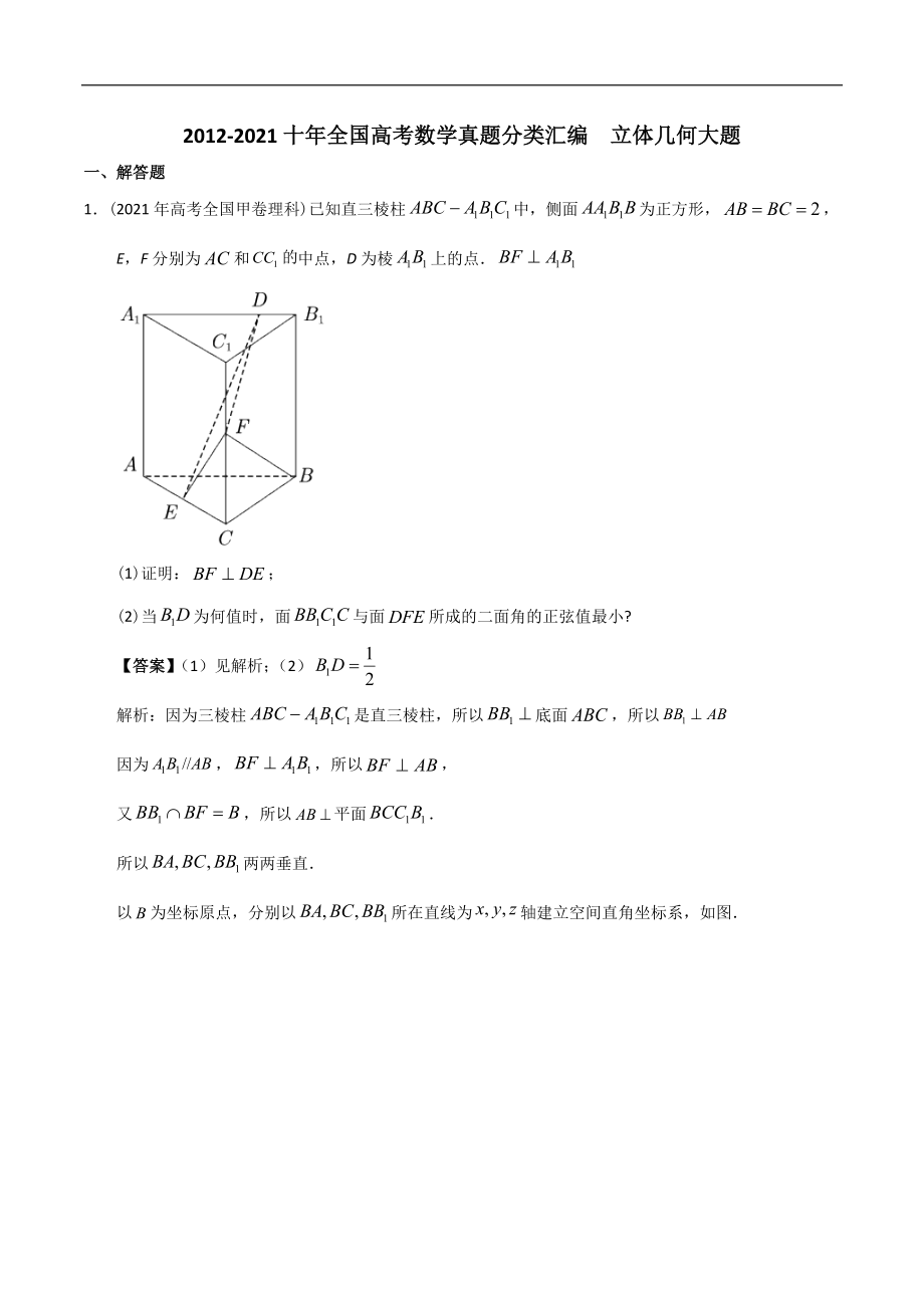 -十年全国高考数学真题分类汇编 立体几何大题(含答案解析).doc