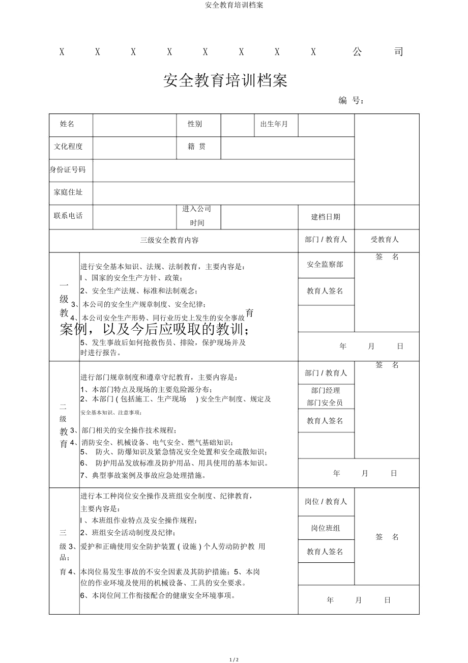 安全教育培训档案.doc