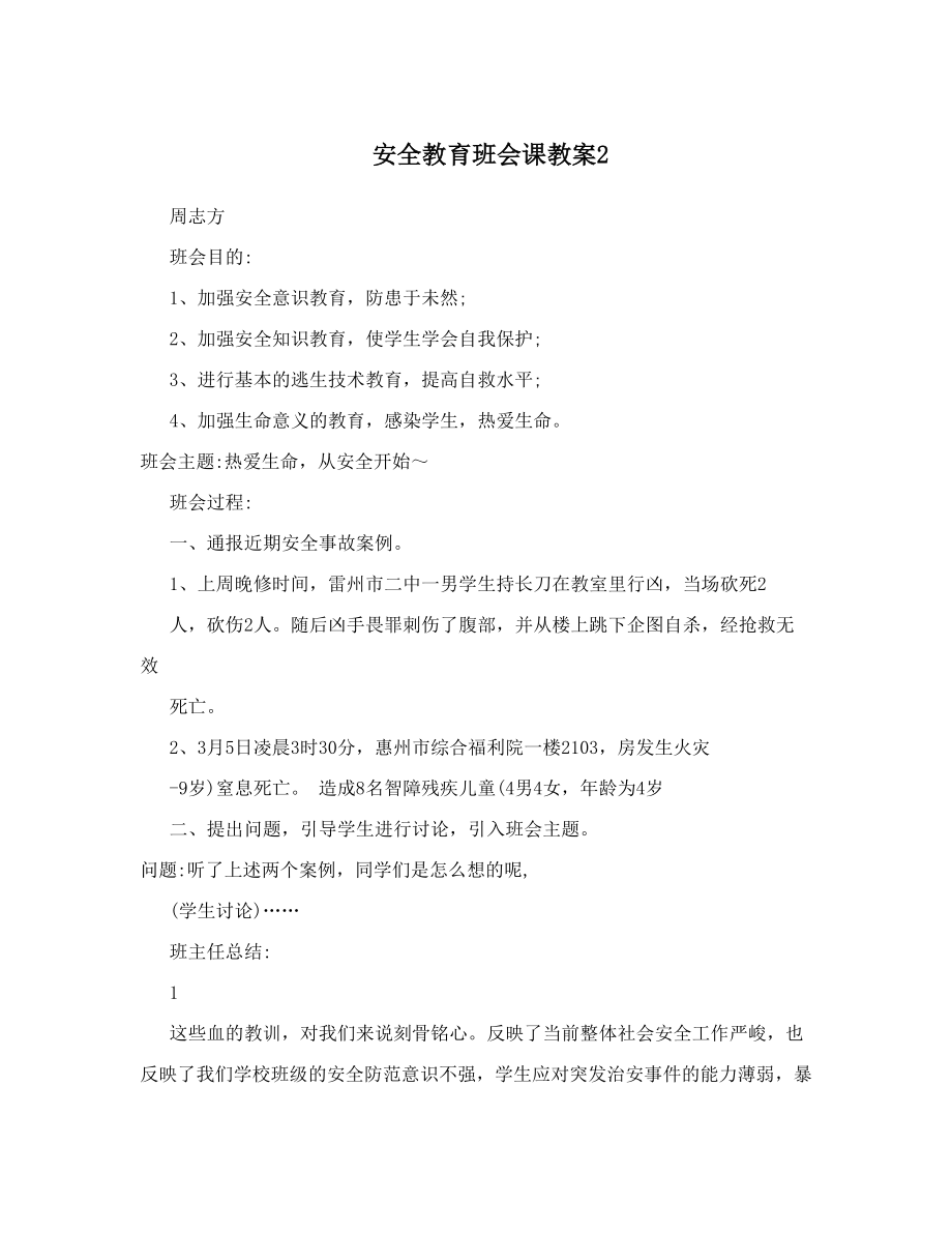 安全教育班会课教案2.doc