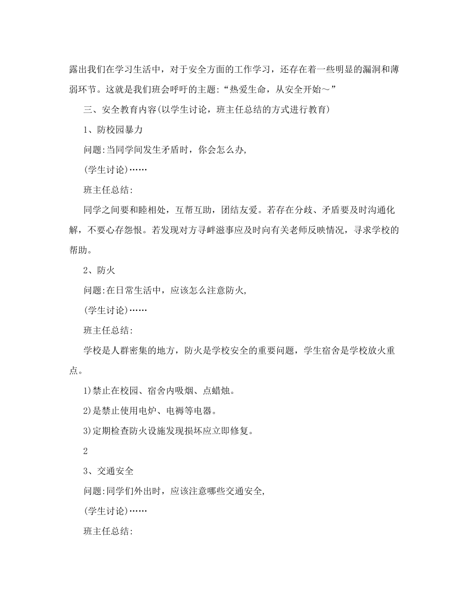 安全教育班会课教案2.doc