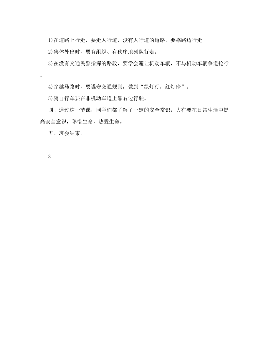 安全教育班会课教案2.doc