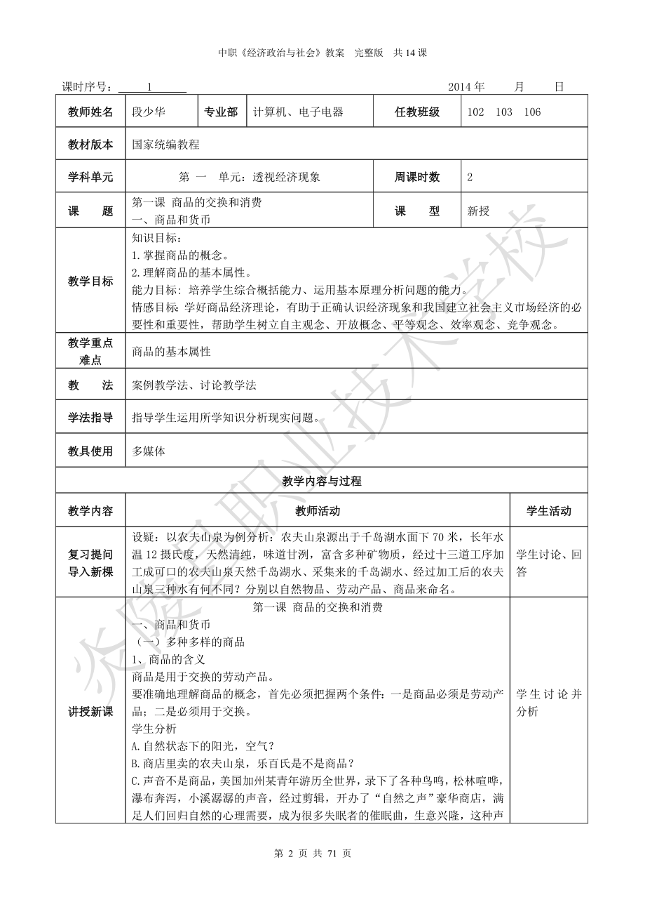 《经济政治与社会》教案 共14课.doc