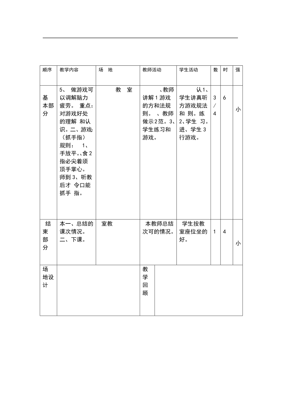 小学四年级体育与健康上册教案.doc