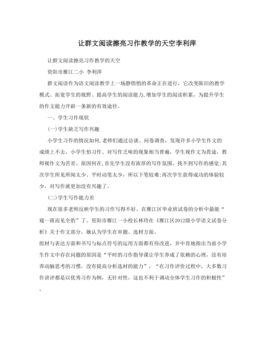 让群文阅读擦亮习作教学的天空李利萍.doc