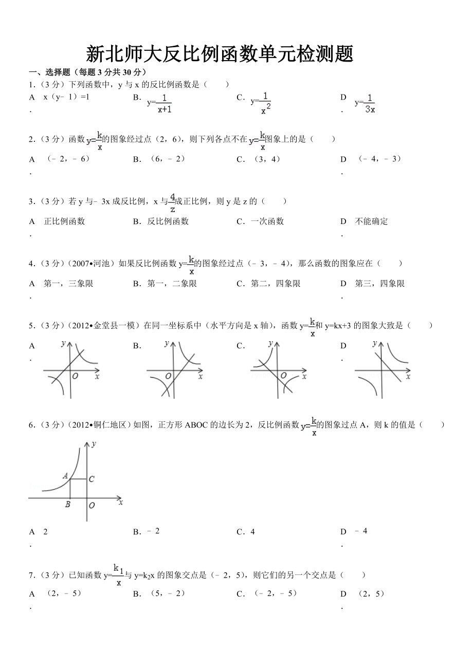 新北师大反比例函数单元检测题.doc