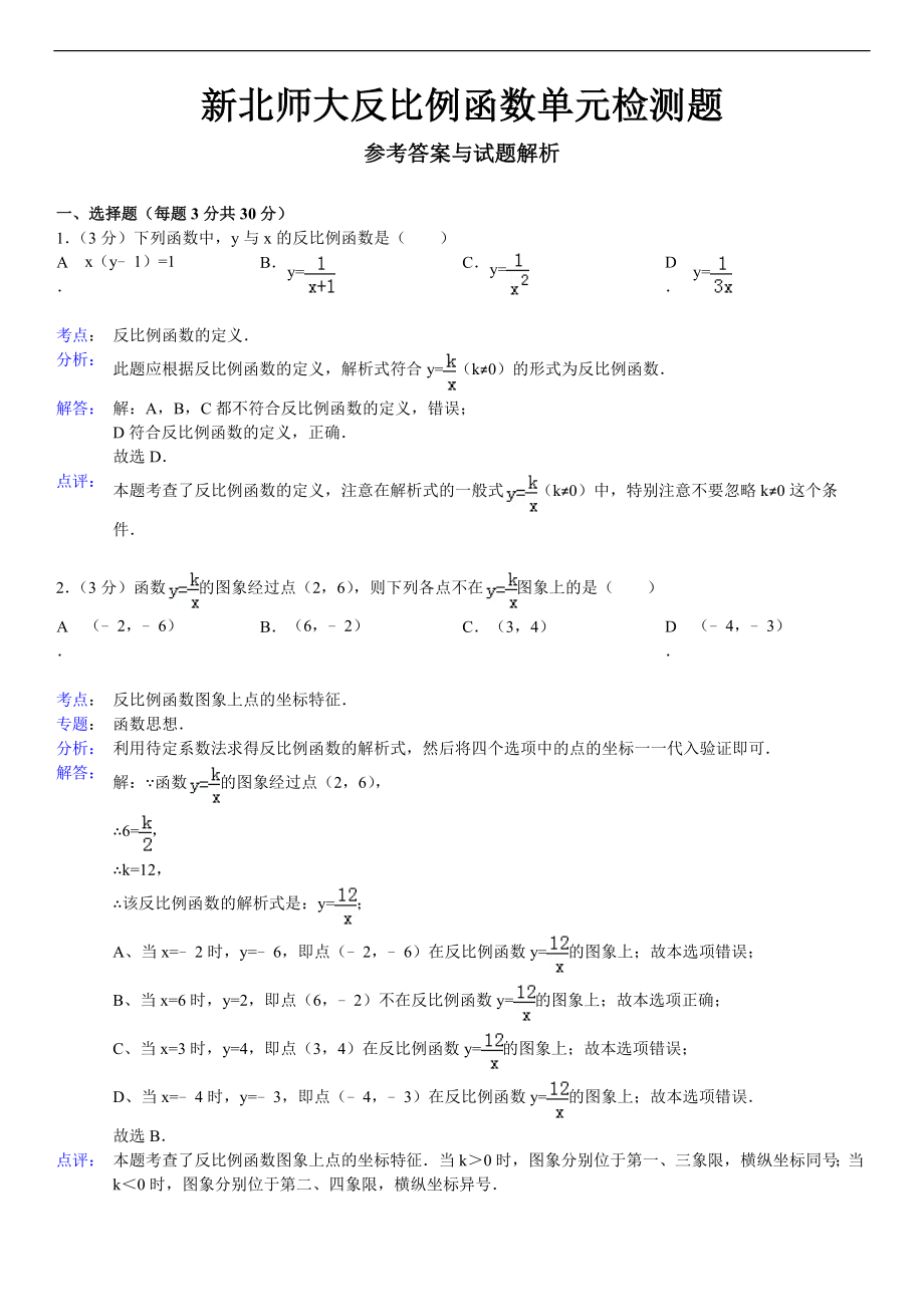 新北师大反比例函数单元检测题.doc