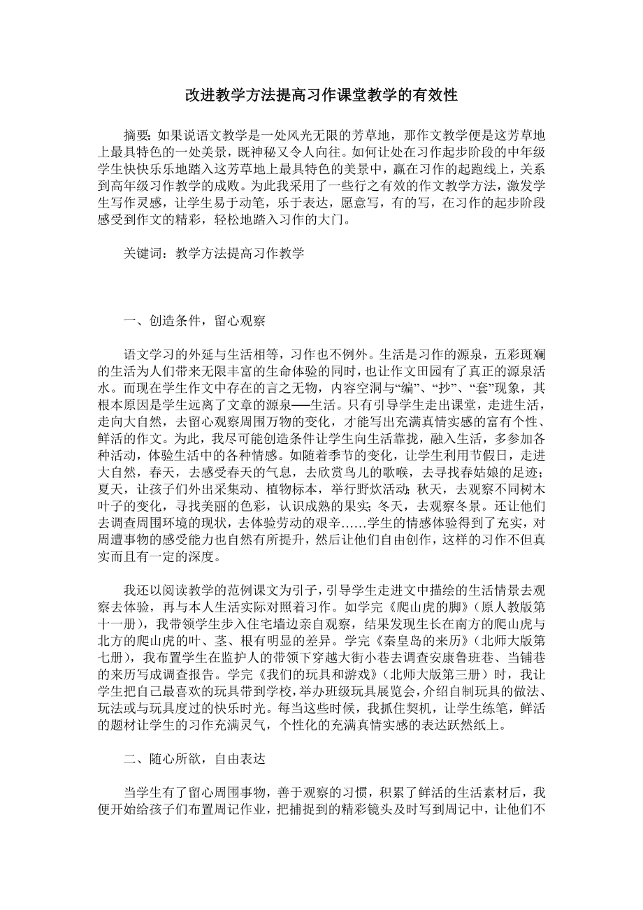 改进教学方法提高习作课堂教学的有效性.doc