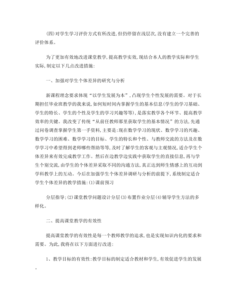 课堂教学改进目标及措施.doc