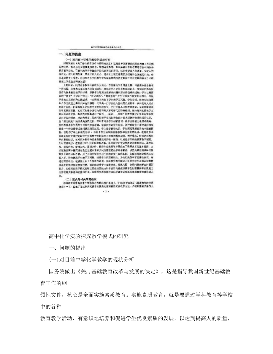 高中化学实验探究教学模式研究毕业论文.doc