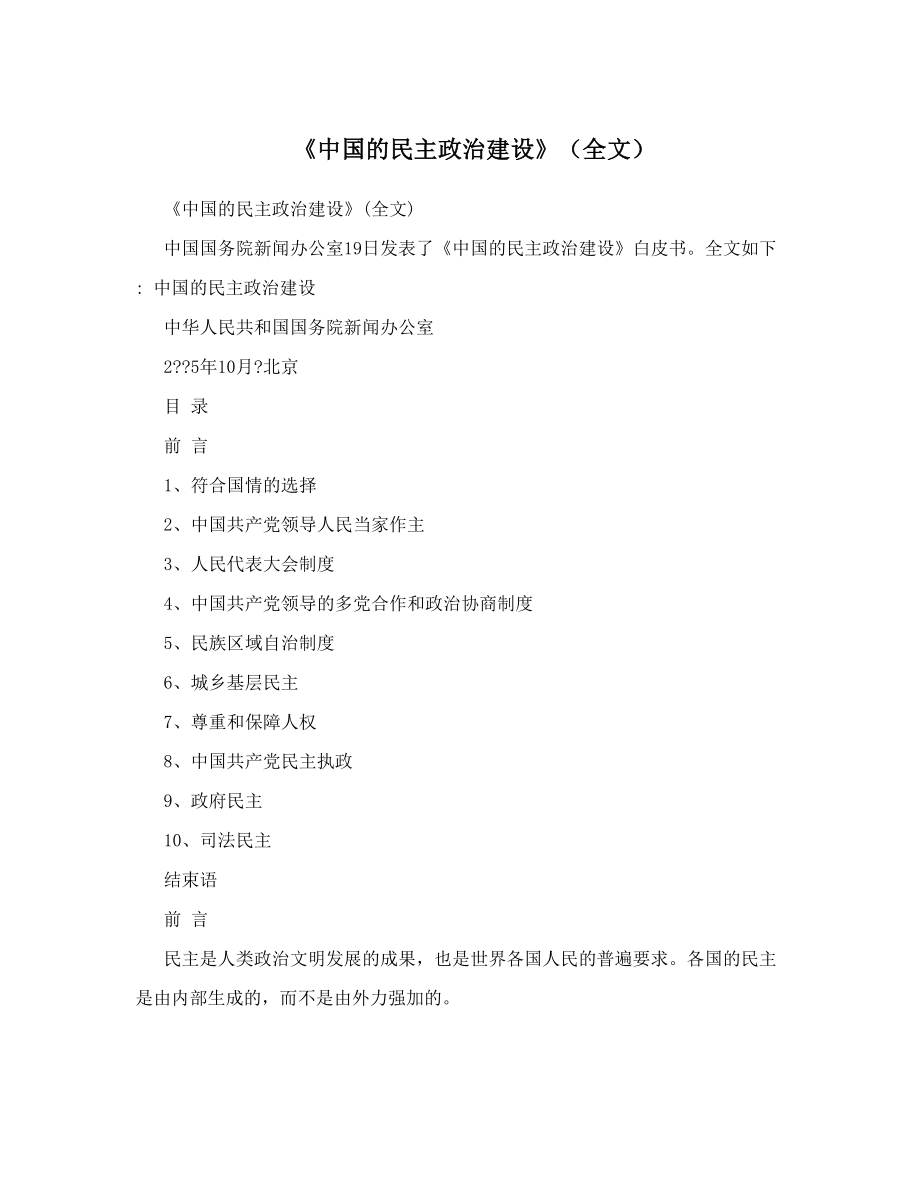 《中国的民主政治建设》（全文）.doc