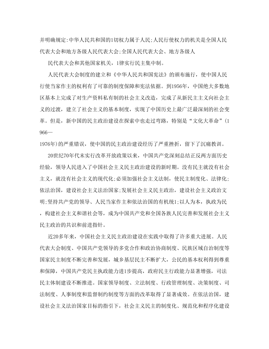 《中国的民主政治建设》（全文）.doc