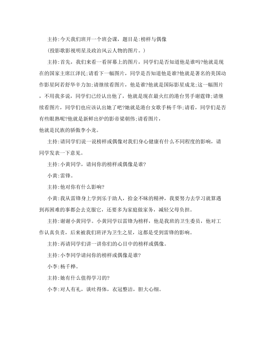 班会教案：“榜样与偶像”主题班会课例[优质文档].doc