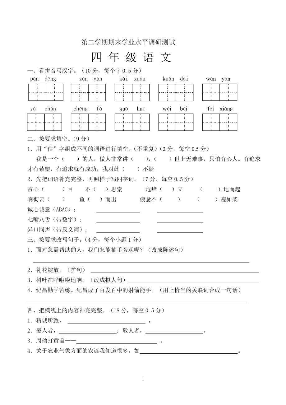 人教版四年级语文下册期末测试题 (5)无答案.doc