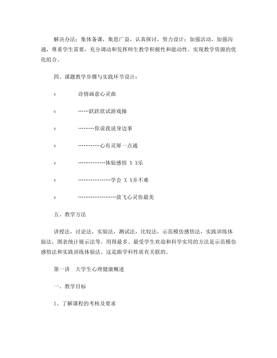 大学生心理健康课程教案(一).doc