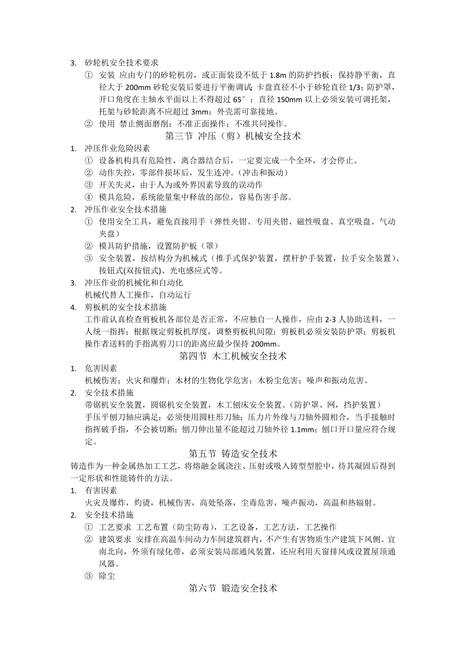 注册安全工程师考试安全生产技术知识点总结.doc