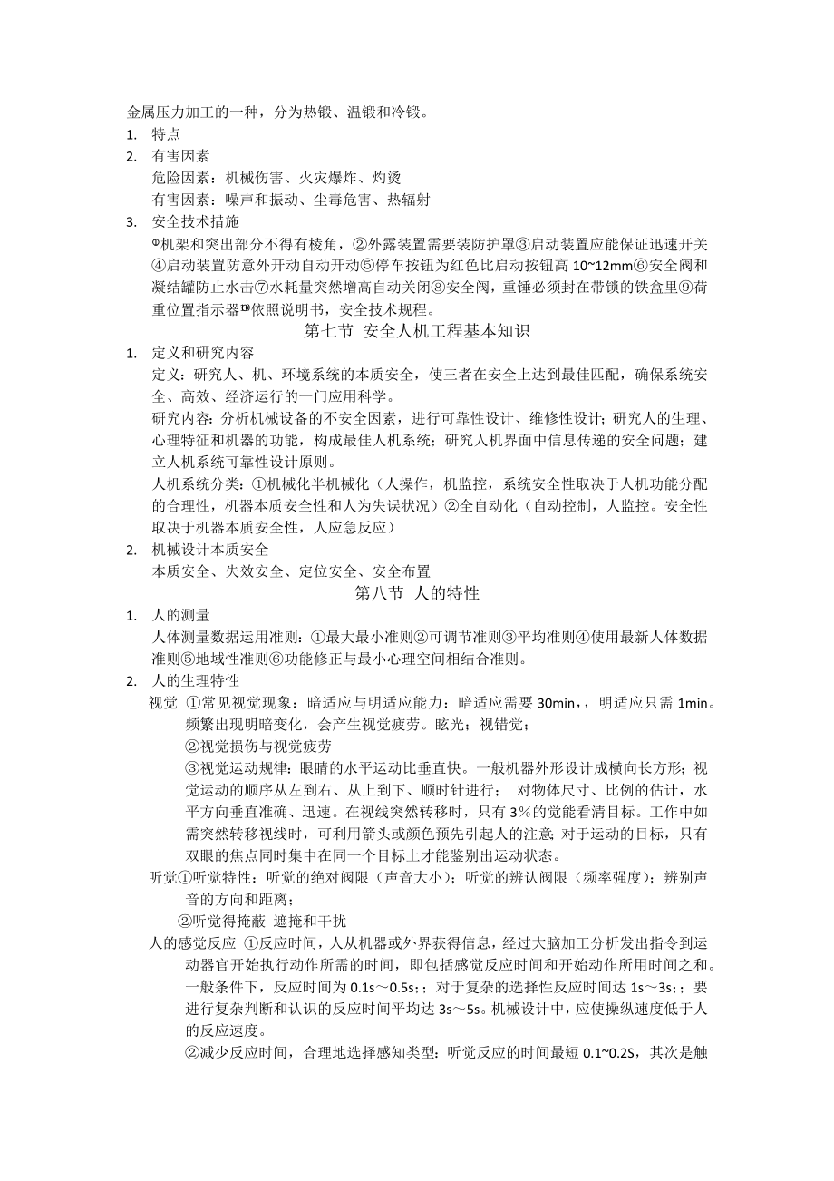 注册安全工程师考试安全生产技术知识点总结.doc