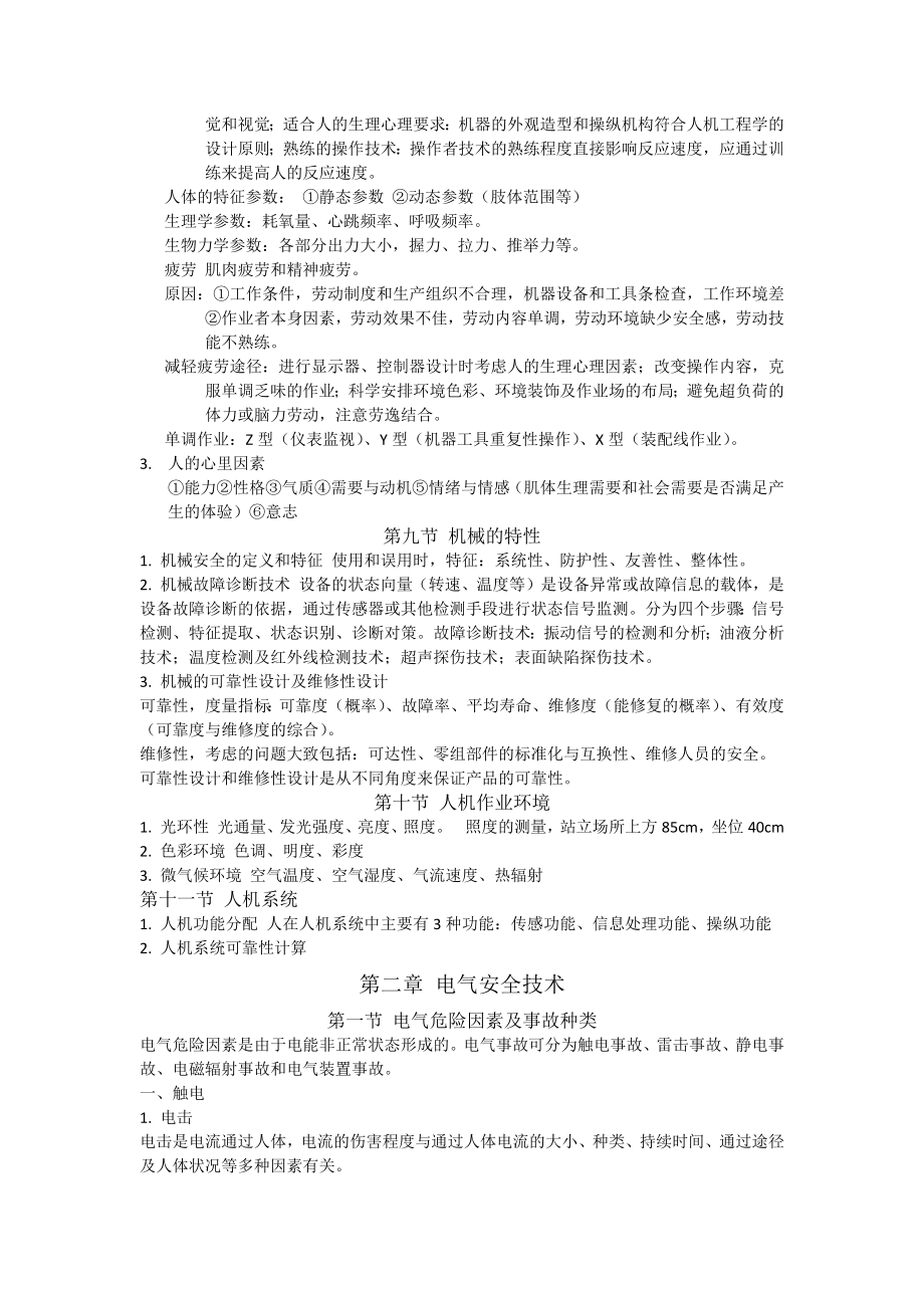 注册安全工程师考试安全生产技术知识点总结.doc