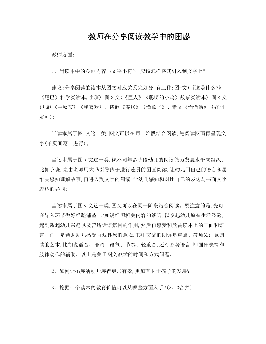 教师在分享阅读教学中的困惑.doc