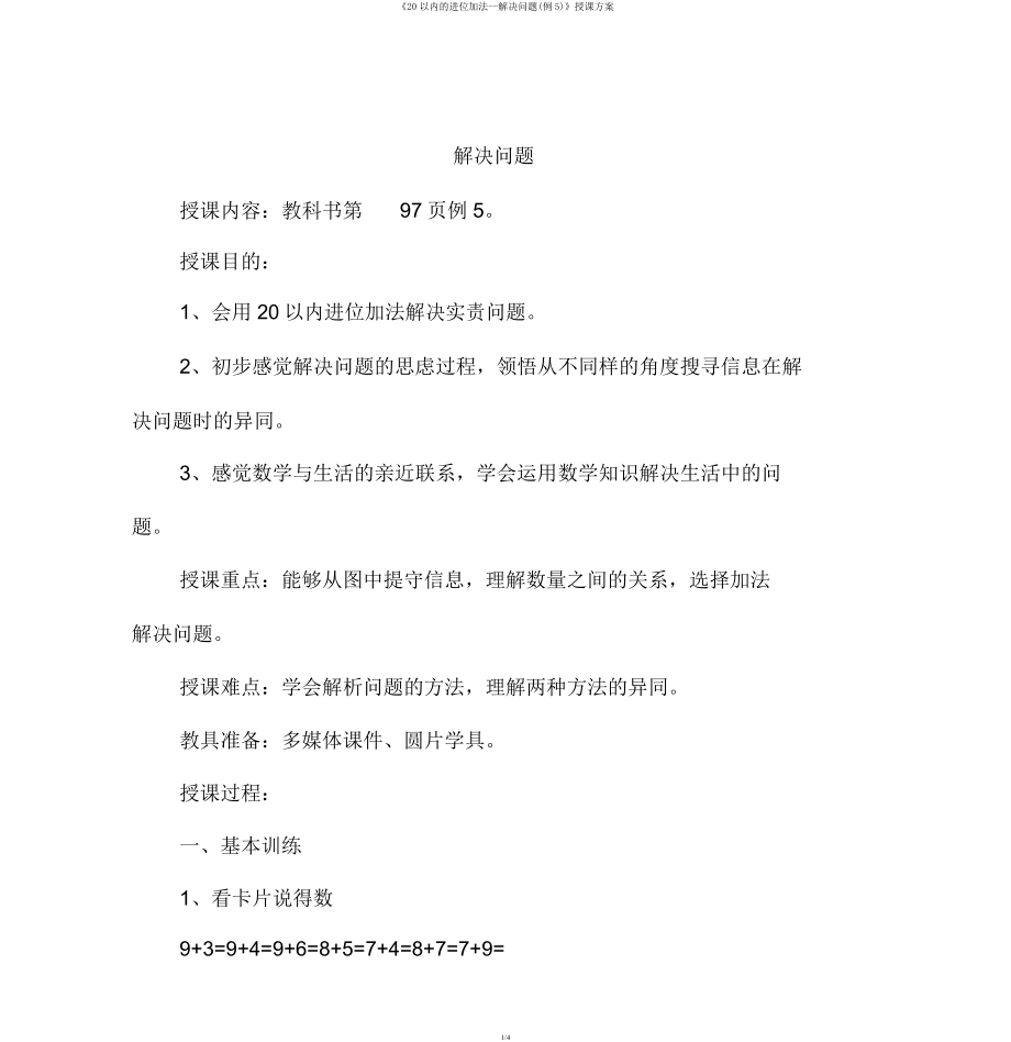 《20以内的进位加法解决问题(例5)》教学设计.doc