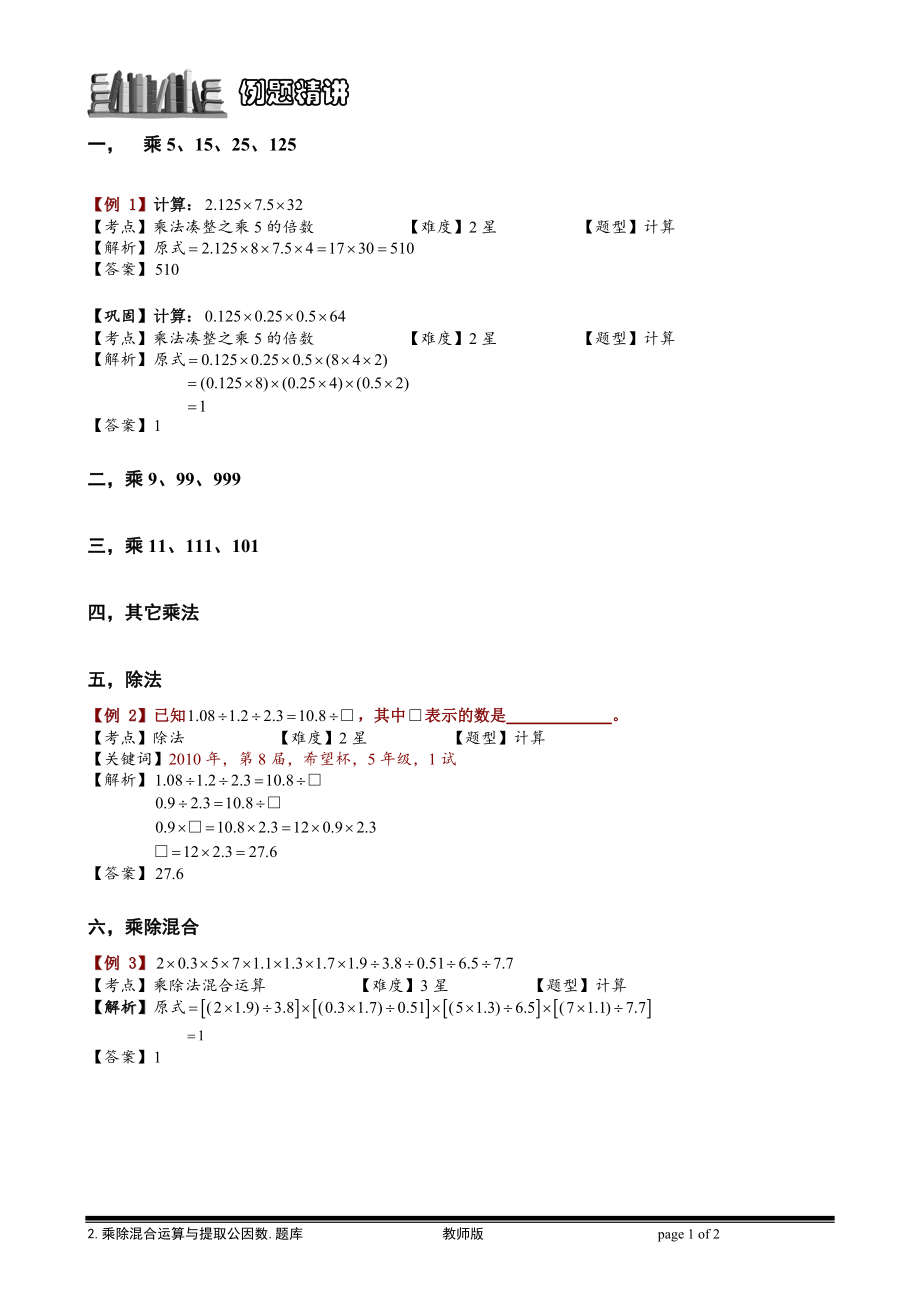 2.小数乘除法速算巧算.教师版.doc