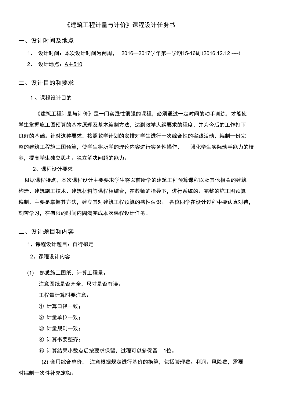 建筑工程计量与计价》课程设计任务书(2).doc