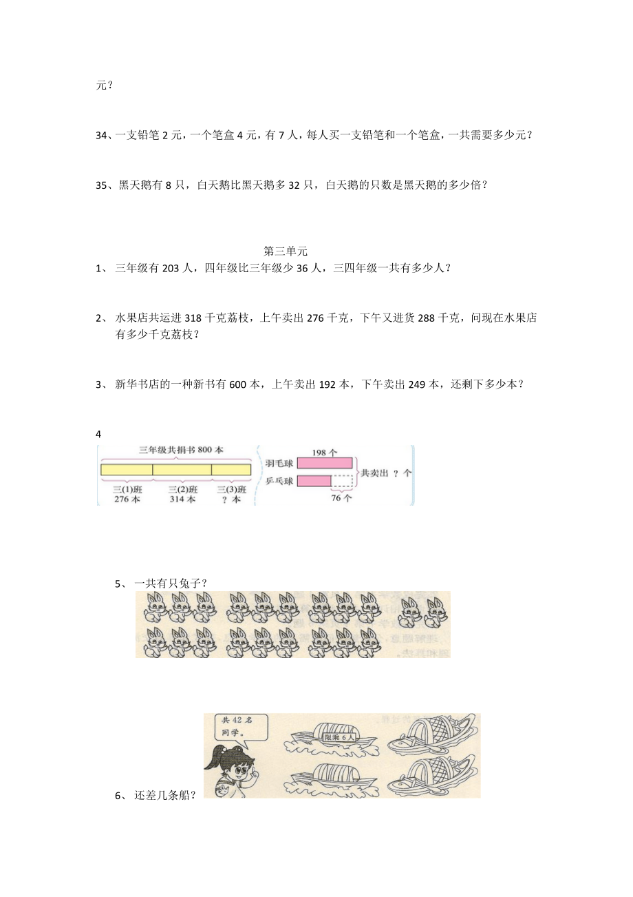 北师大版三年级数学上册期中应用题整理.doc