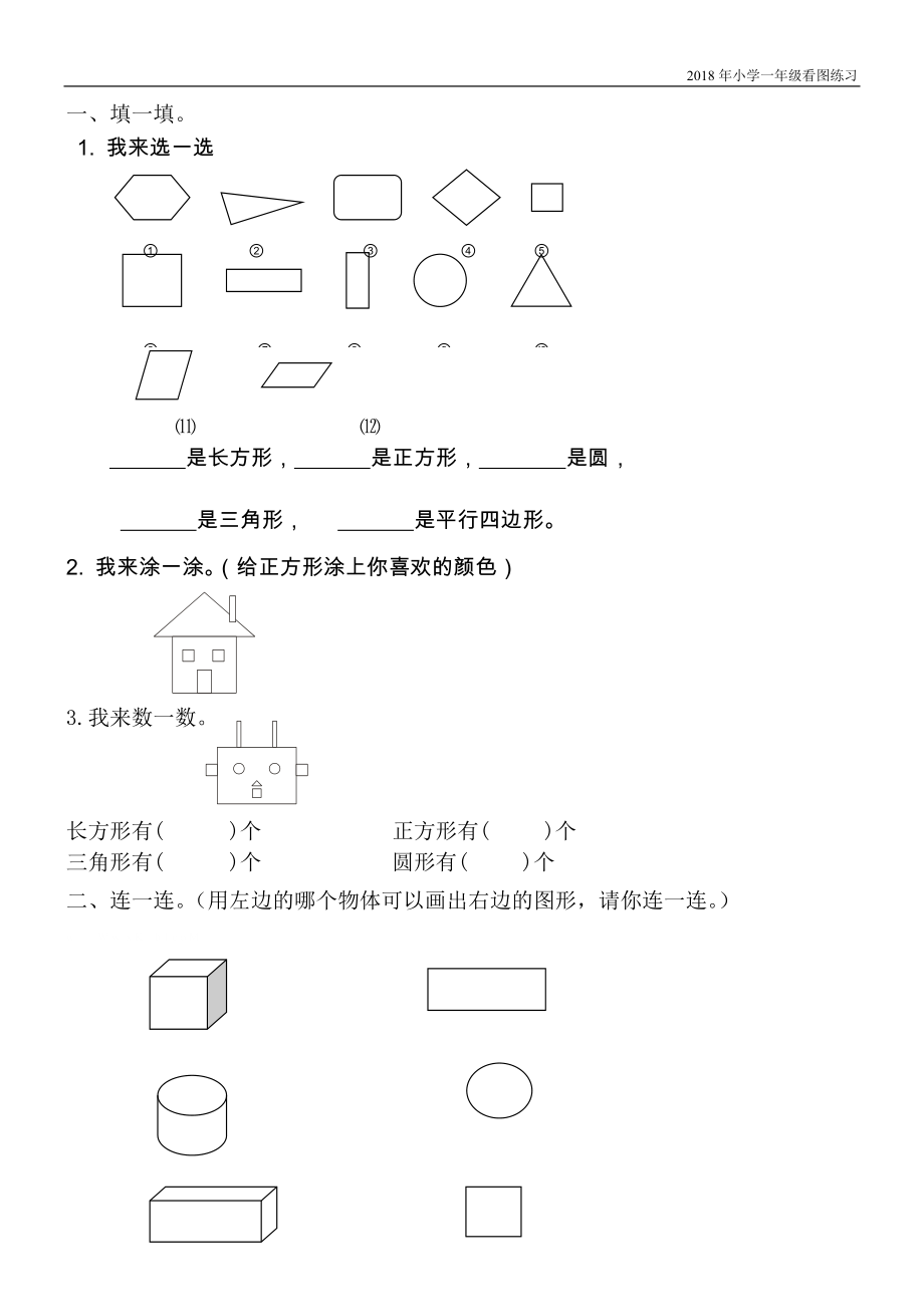 小学一年级数学图形练习题.doc