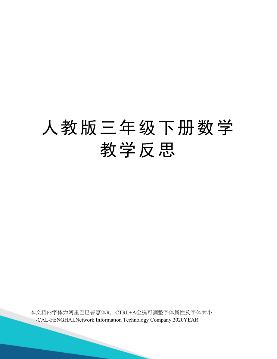 人教版三年级下册数学教学反思.doc