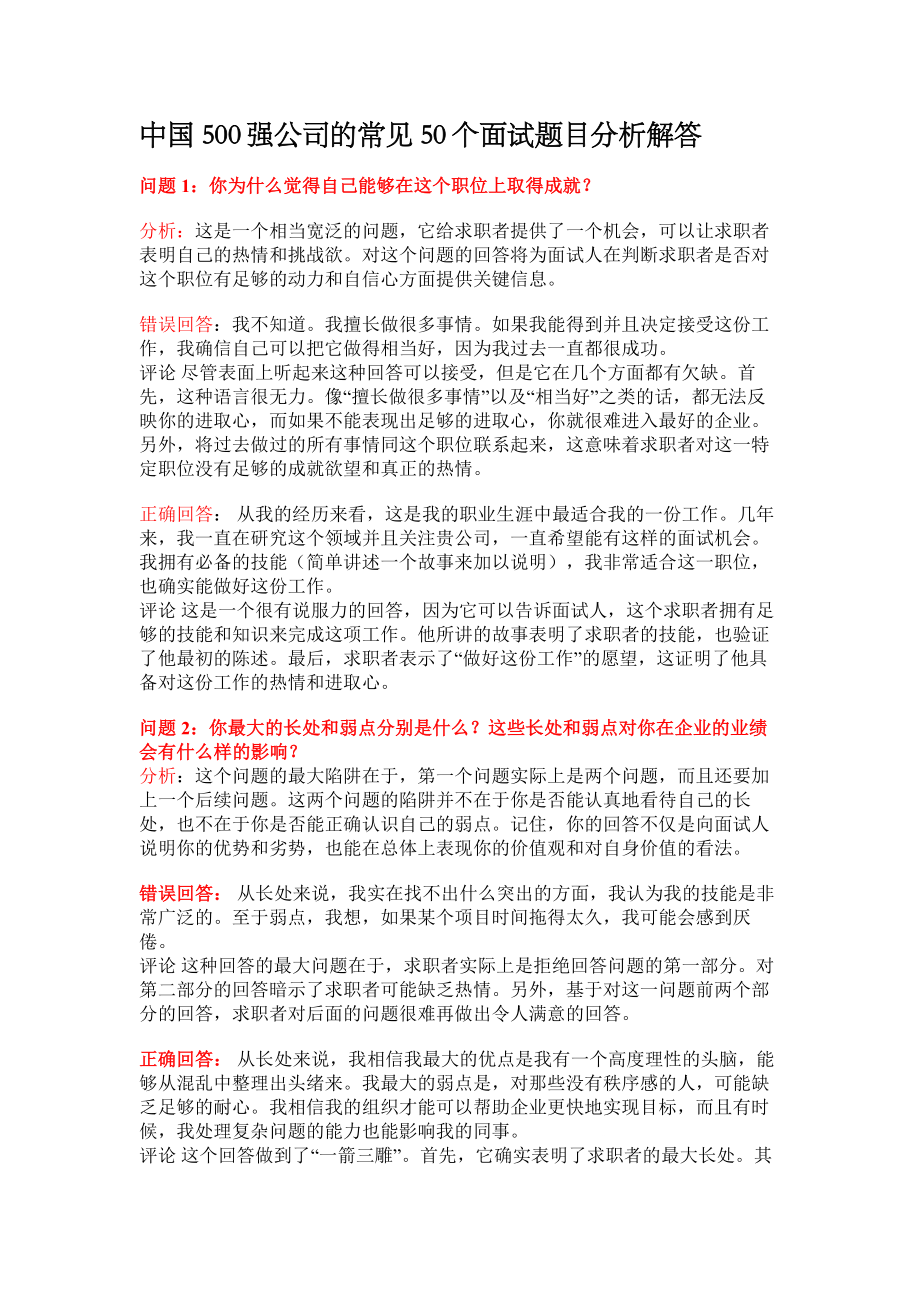 中国500强公司的常见50个面试题目分析解答.doc