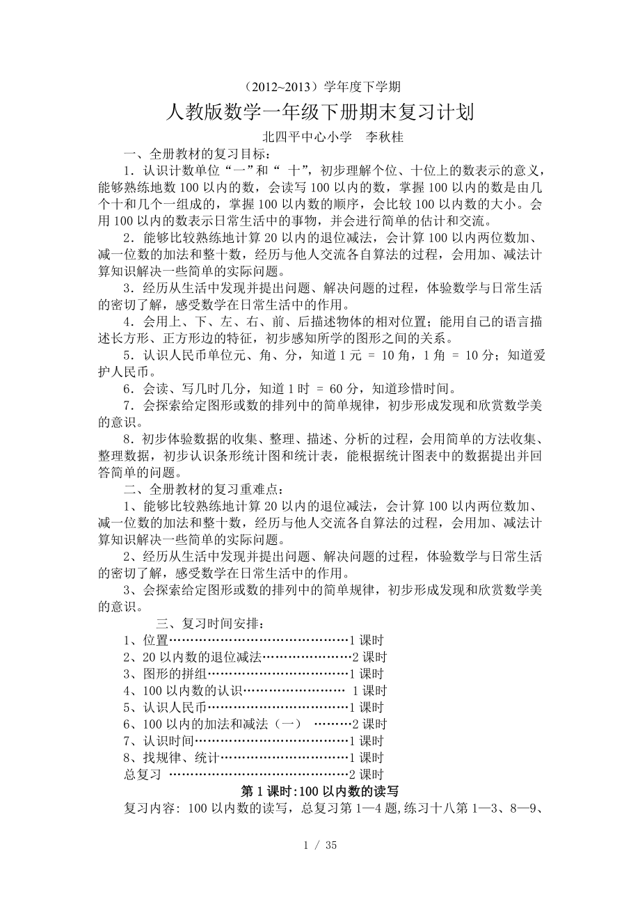 一年级下册数学期末复习计划.doc