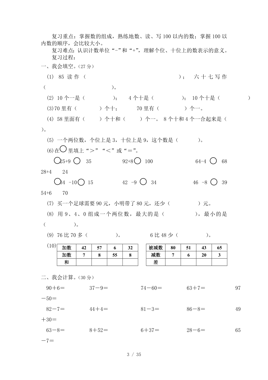 一年级下册数学期末复习计划.doc