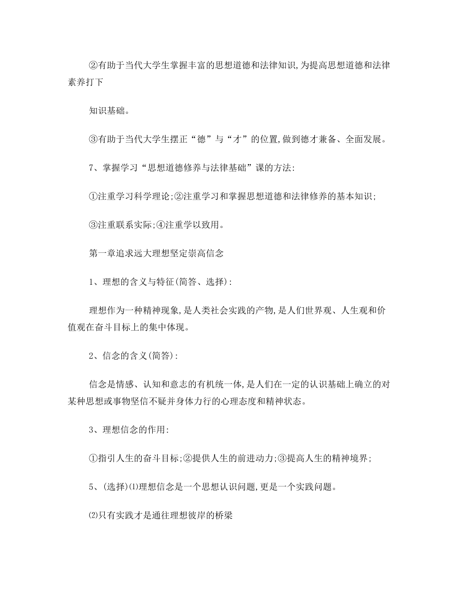 《思想道德修养与法律基础》知识点整理.doc