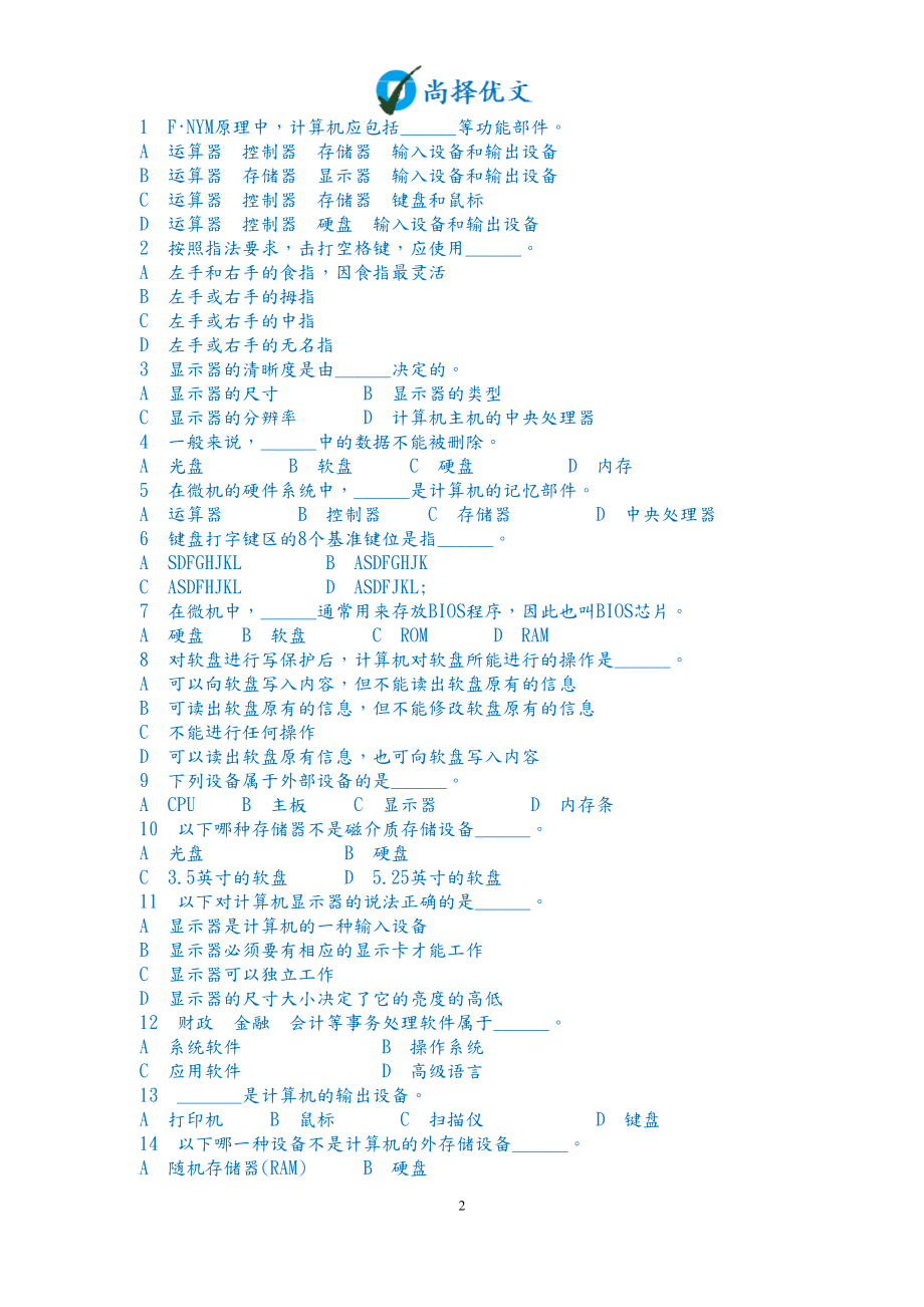 【尚择优文】中等职业学校计算机等级考试题库.doc